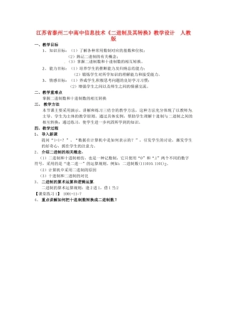 江苏省泰州二中高中信息技术《二进制及其转换》教学设计  人教版
