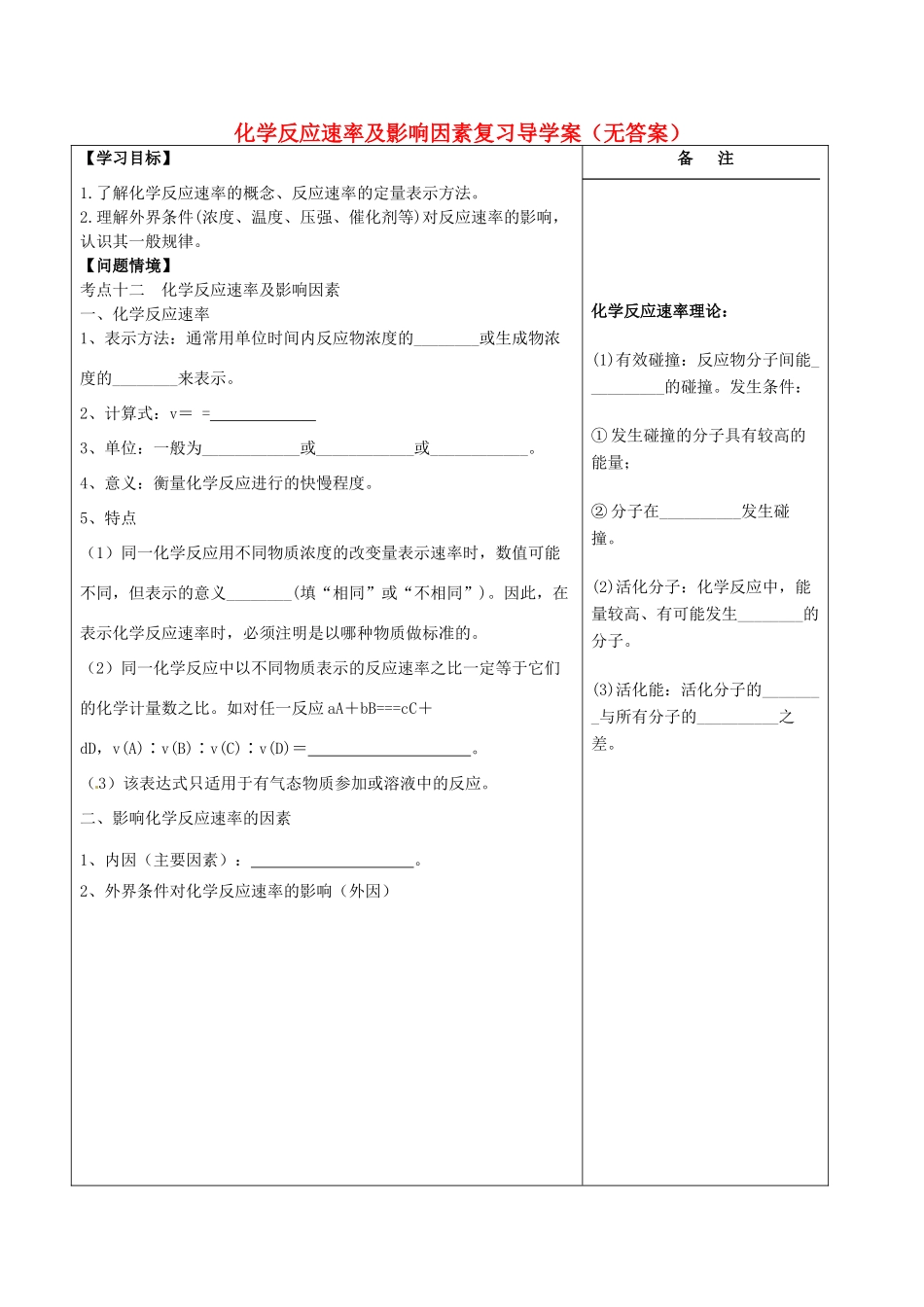 江苏省盐城市时杨中学2014年高三化学 化学反应速率及影响因素复习导学案（无答案）_第1页