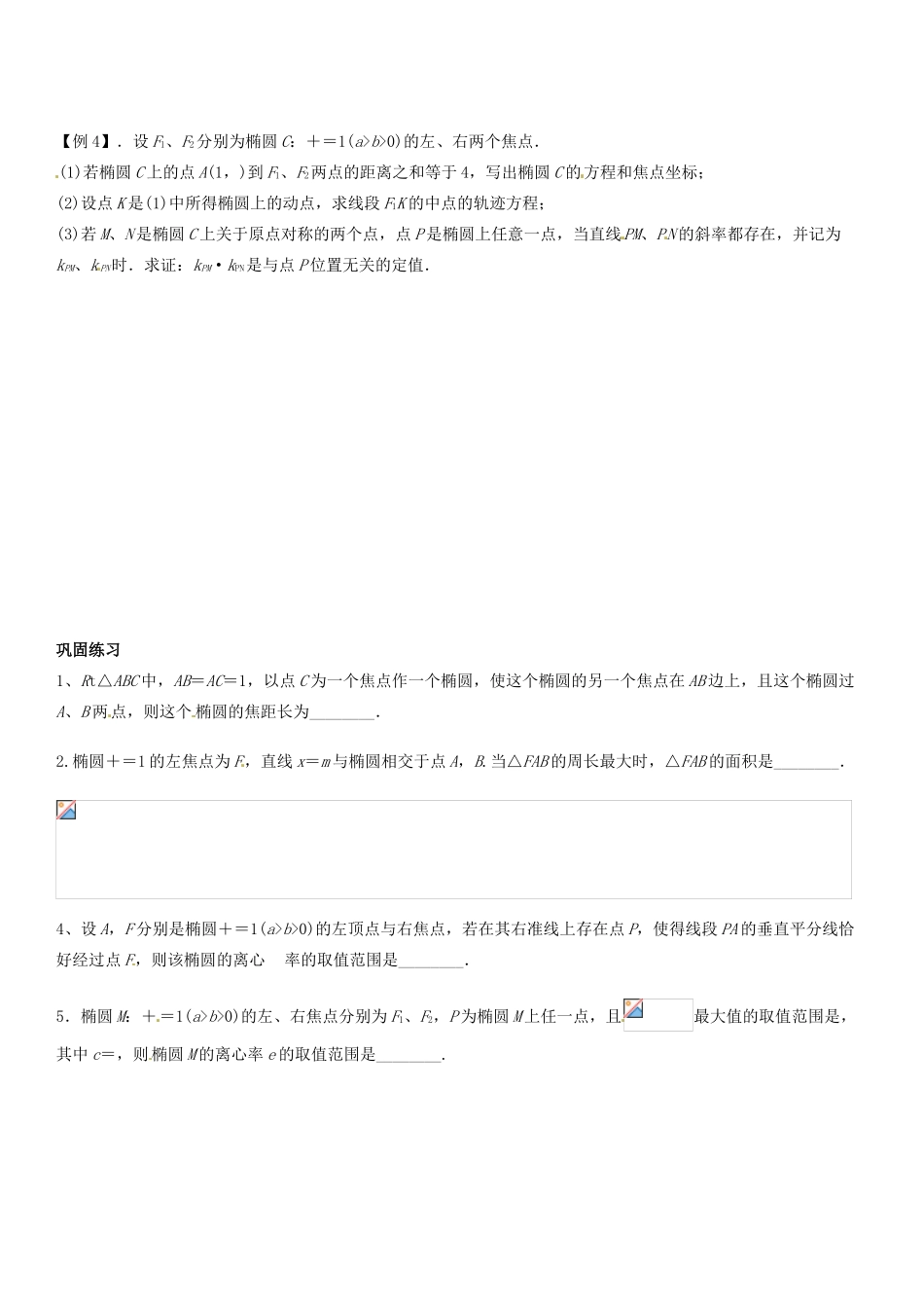 江苏省灌南高级中学高三数学 椭圆1复习导学案_第3页