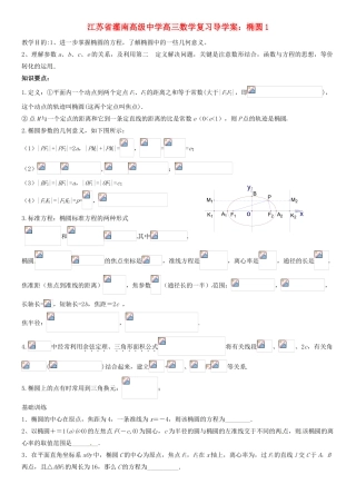 江苏省灌南高级中学高三数学 椭圆1复习导学案