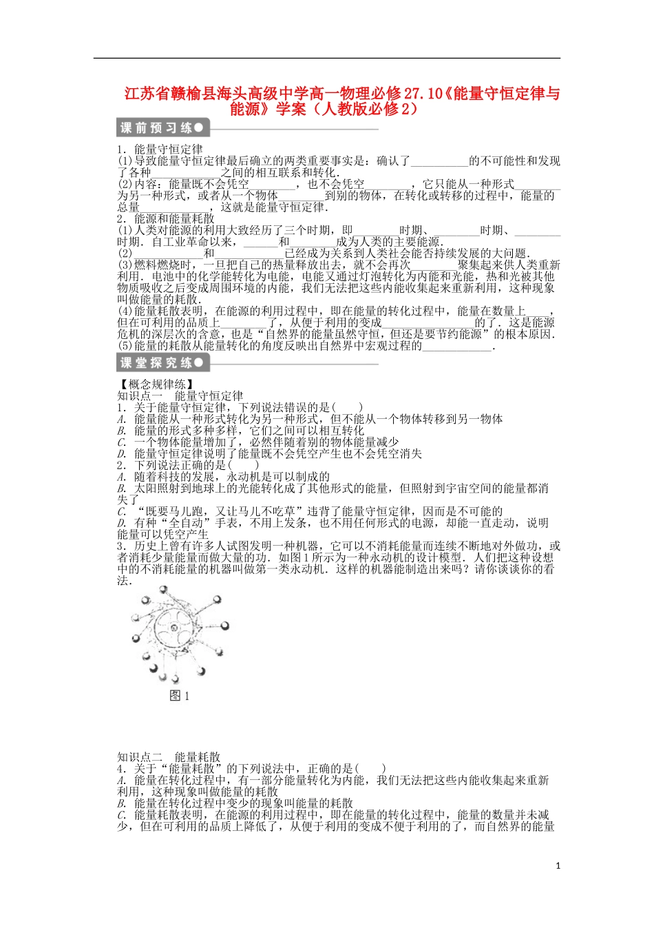 江苏省赣榆县海头高级中学高中物理 7.10《能量守恒定律与能源》学案 新人教版必修2_第1页