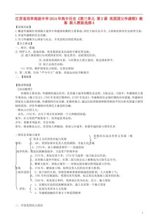 江苏省西亭高级中学2014年高中历史《第三单元 第2课 美国国父华盛顿》教案 新人教版选修4