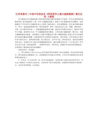 江苏省泰州二中高中信息技术《网页制作之建立超级链接》教后反思 人教版
