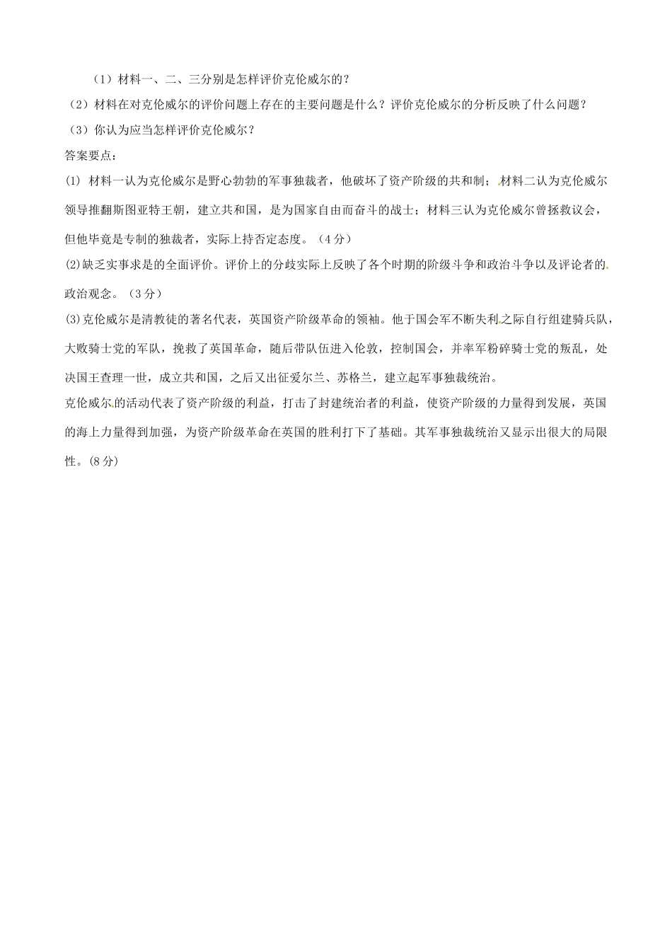 江苏省西亭高级中学2014年高中历史《第三单元 第1课 英国革命的领导者克伦威尔》学案 新人教版选修4_第2页