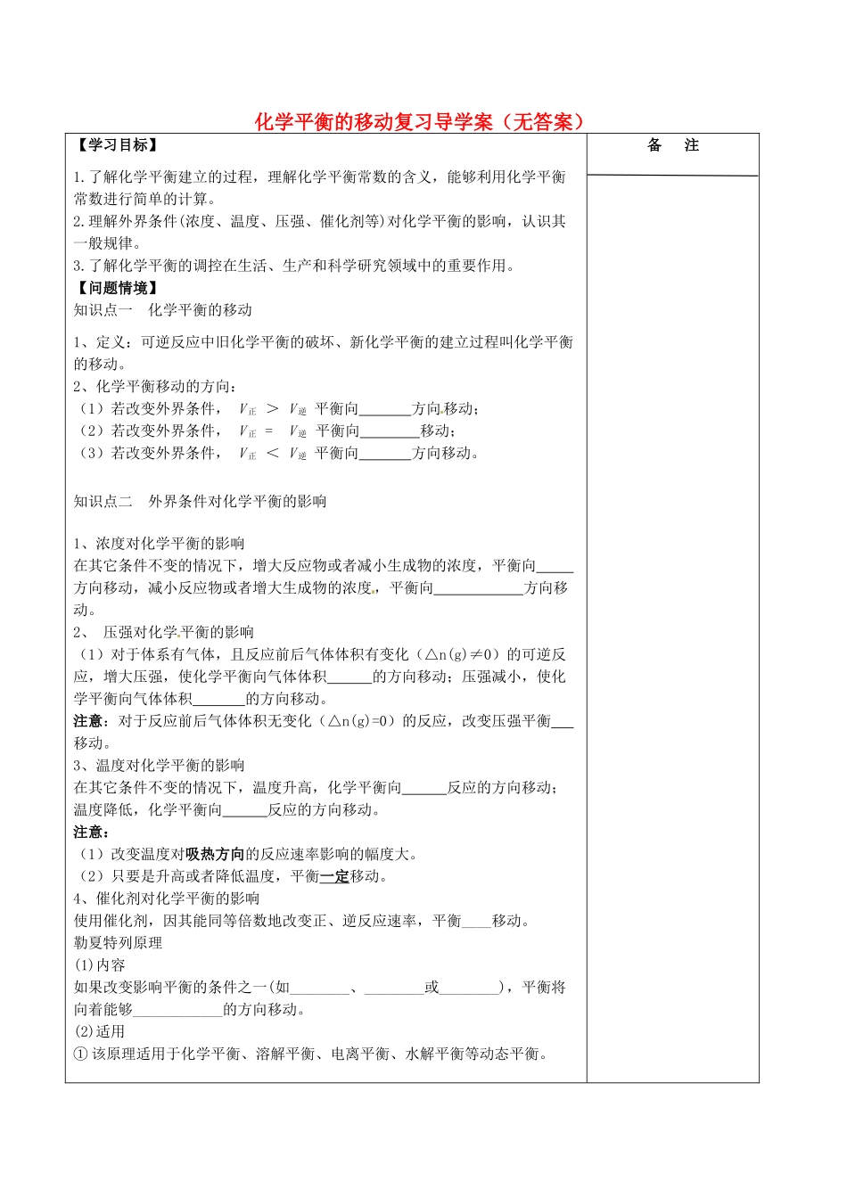 江苏省盐城市时杨中学2014年高三化学 化学平衡的移动复习导学案（无答案）_第1页
