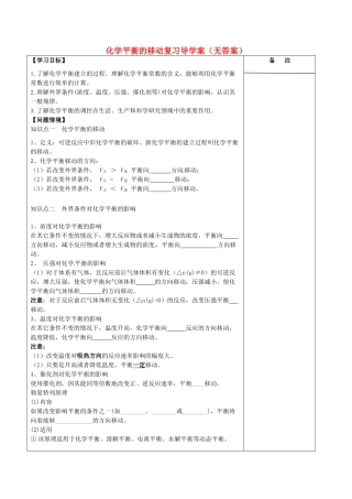 江苏省盐城市时杨中学2014年高三化学 化学平衡的移动复习导学案（无答案）