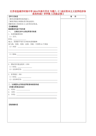 江苏省盐城市时杨中学2014年高中历史 专题八《二战后资本主义世界经济体系的形成》导学案 人民版必修2