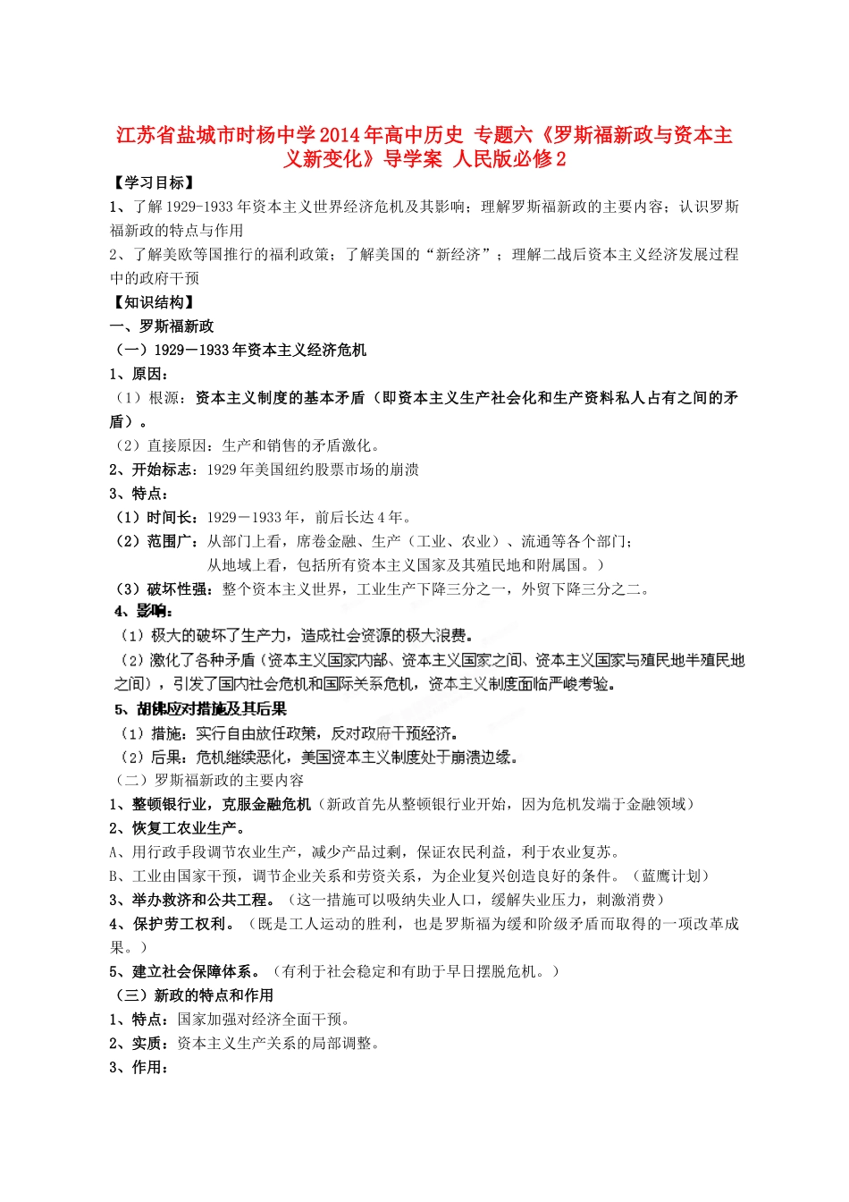 江苏省盐城市时杨中学2014年高中历史 专题六《罗斯福新政与资本主义新变化》导学案 人民版必修2_第1页