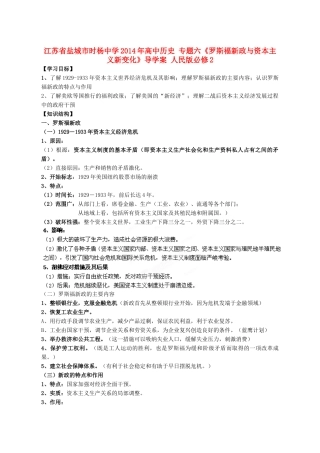 江苏省盐城市时杨中学2014年高中历史 专题六《罗斯福新政与资本主义新变化》导学案 人民版必修2