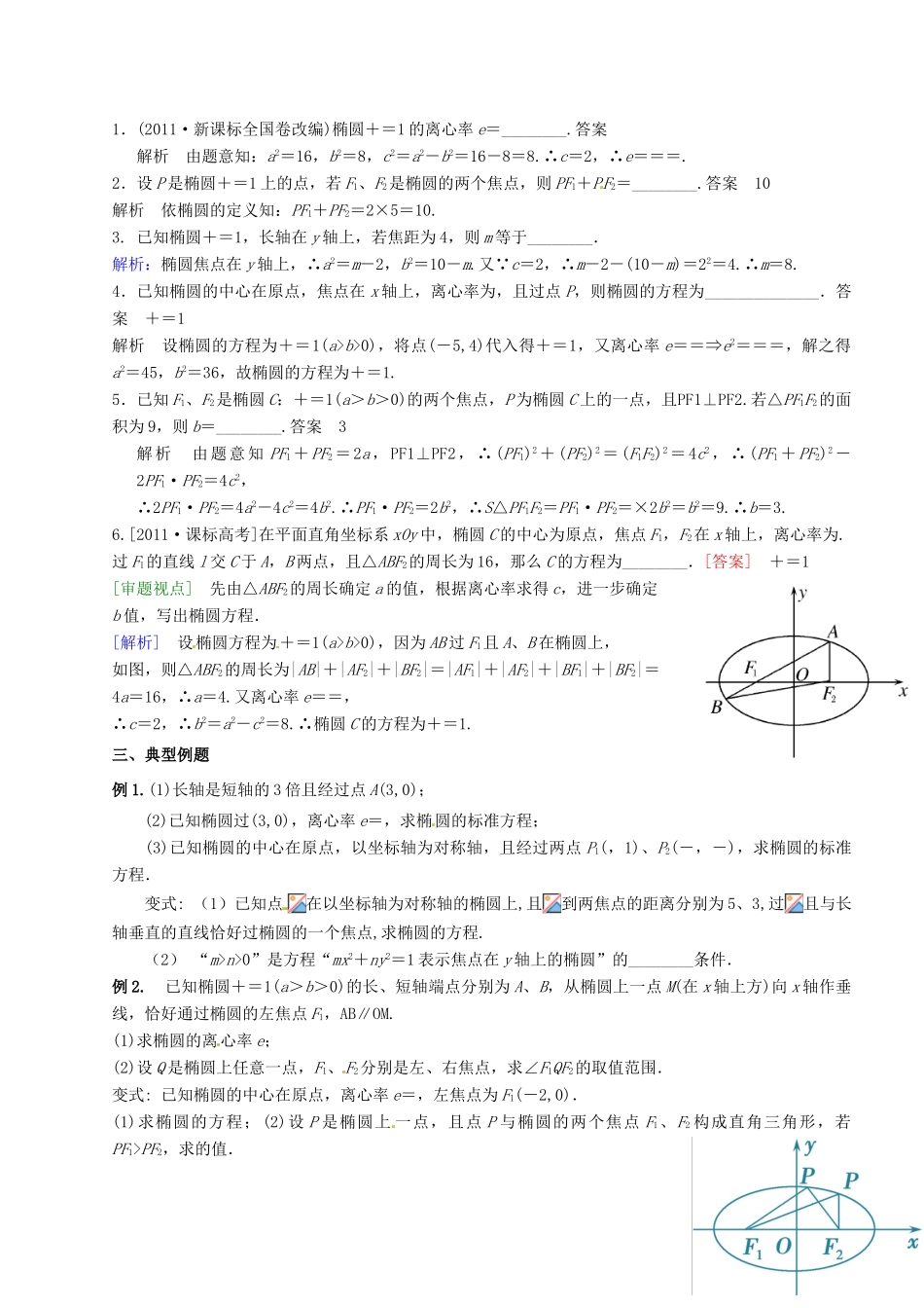 江苏省灌南高级中学高三数学 椭圆复习导学案_第2页
