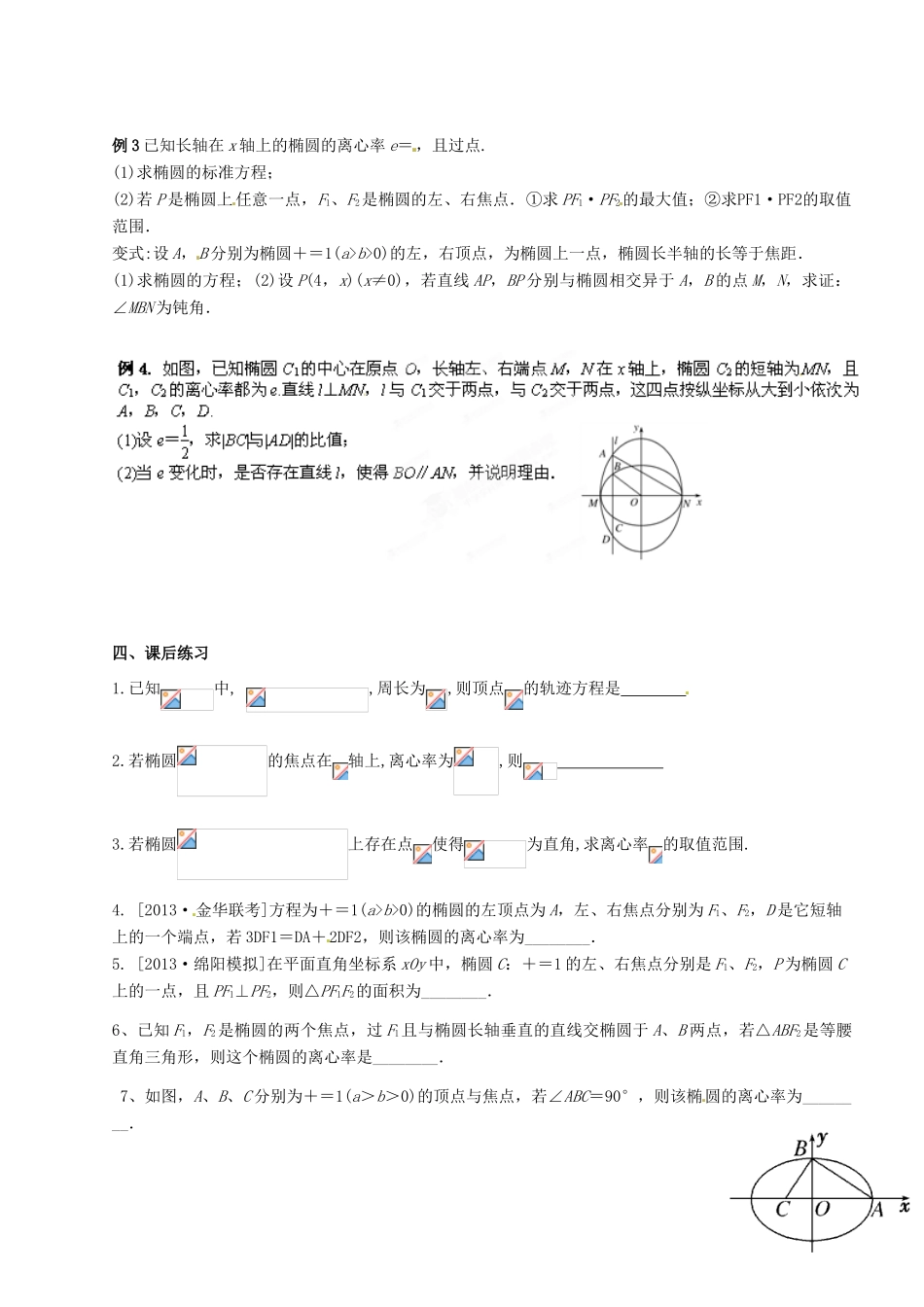 江苏省灌南高级中学高三数学 椭圆复习导学案_第3页