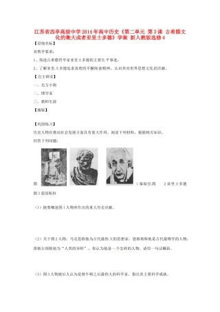 江苏省西亭高级中学2014年高中历史《第二单元 第3课 古希腊文化的集大成者亚里士多德》学案 新人教版选修4