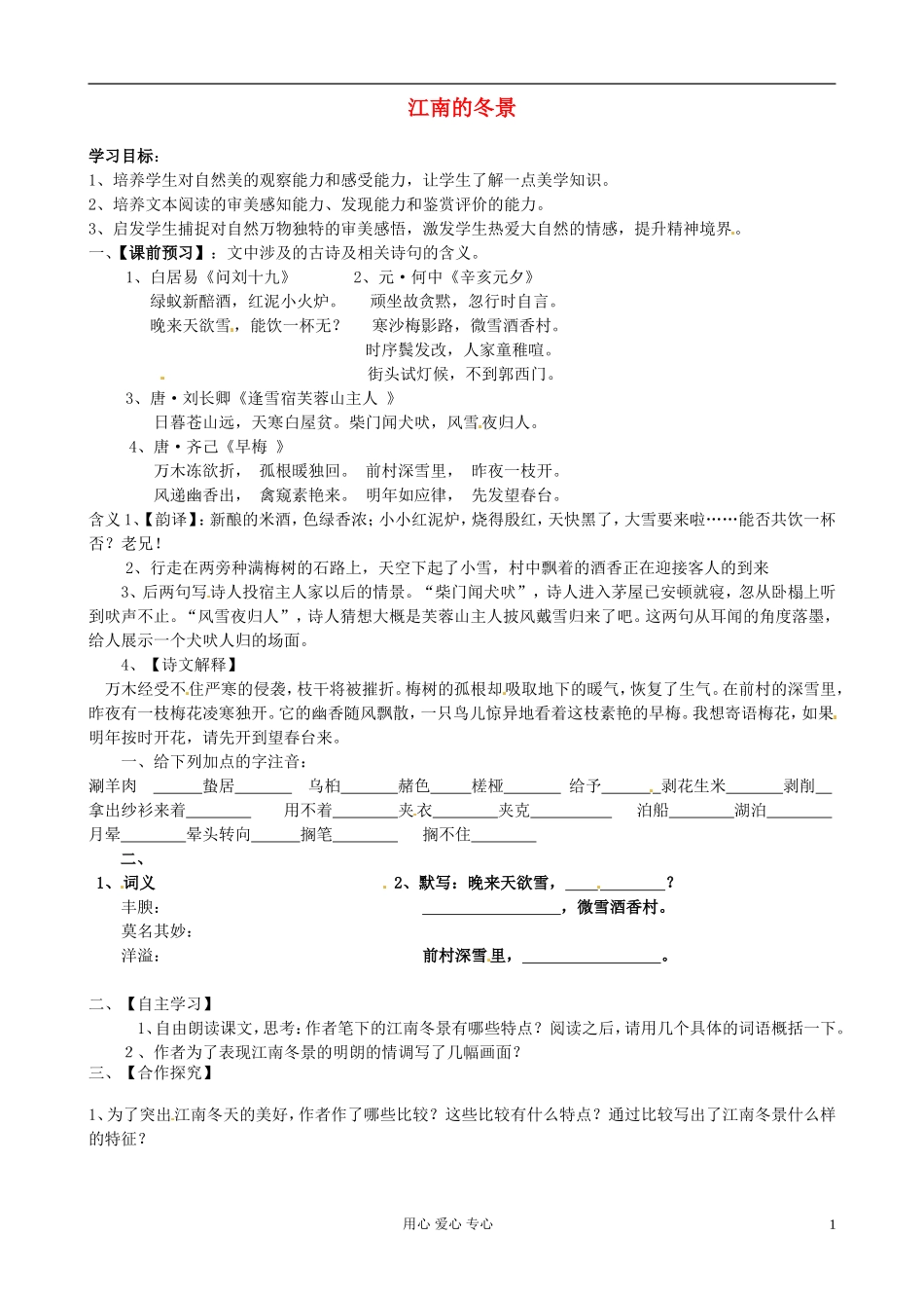 江苏省赣榆县海头高级中学高中语文《第四专题第八节 江南的冬景》导学案 新人教版必修1_第1页