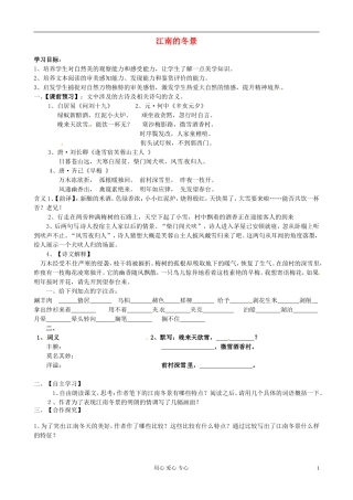 江苏省赣榆县海头高级中学高中语文《第四专题第八节 江南的冬景》导学案 新人教版必修1