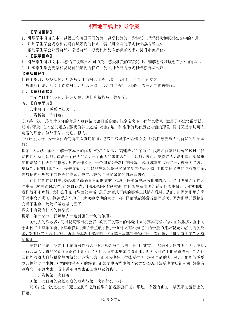 江苏省赣榆县海头高级中学高中语文《第四专题第八节 西地平线上》导学案 新人教版必修1_第1页