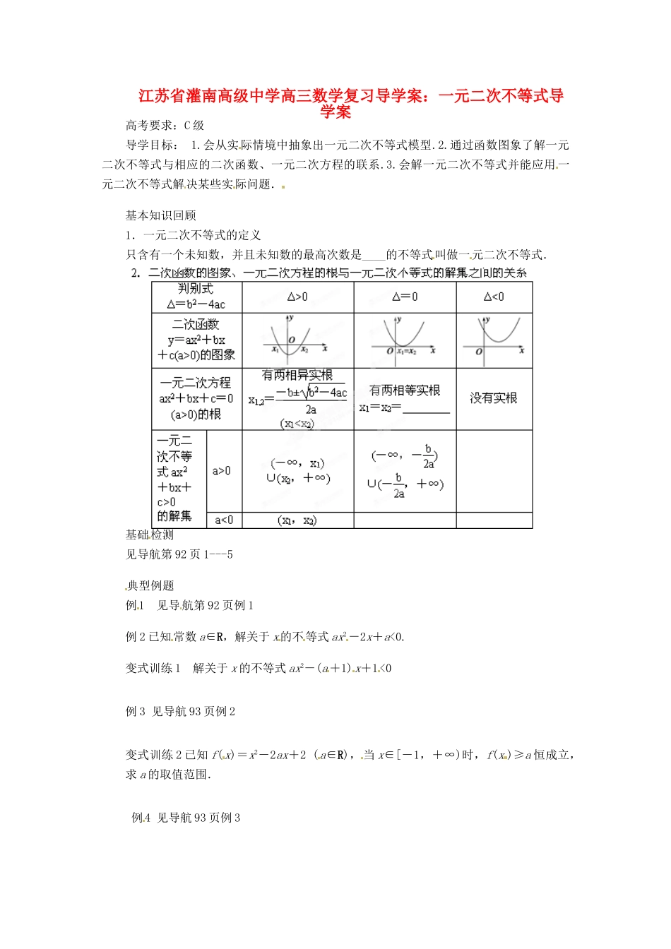 江苏省灌南高级中学高三数学 一元二次不等式复习导学案_第1页
