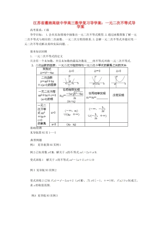 江苏省灌南高级中学高三数学 一元二次不等式复习导学案
