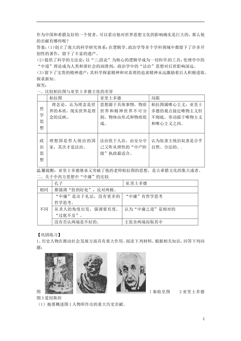 江苏省西亭高级中学2014年高中历史《第二单元 第3课 古希腊文化的集大成者亚里士多德》教案 新人教版选修4_第2页