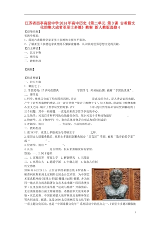 江苏省西亭高级中学2014年高中历史《第二单元 第3课 古希腊文化的集大成者亚里士多德》教案 新人教版选修4
