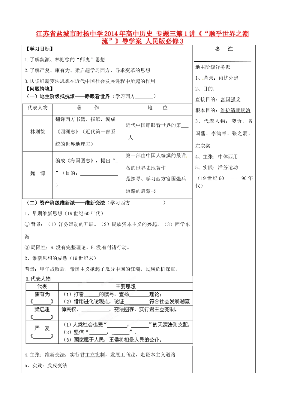 江苏省盐城市时杨中学2014年高中历史 专题三第1讲《“顺乎世界之潮流”》导学案 人民版必修3_第1页
