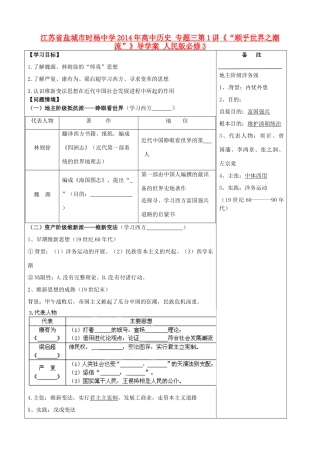 江苏省盐城市时杨中学2014年高中历史 专题三第1讲《“顺乎世界之潮流”》导学案 人民版必修3