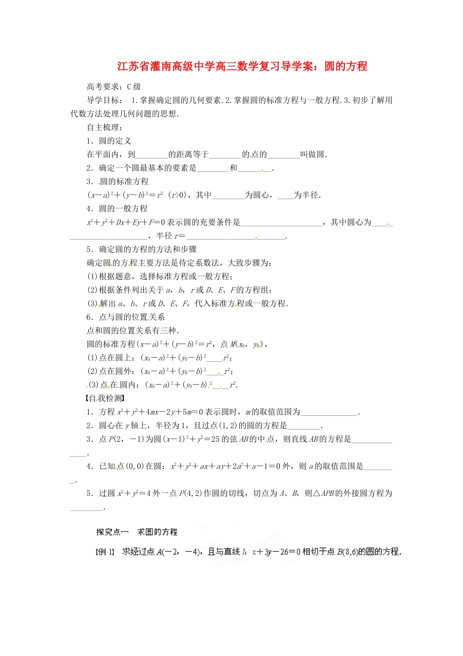 江苏省灌南高级中学高三数学 圆的方程复习导学案_第1页