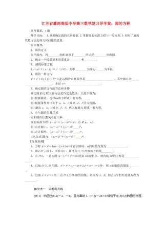 江苏省灌南高级中学高三数学 圆的方程复习导学案