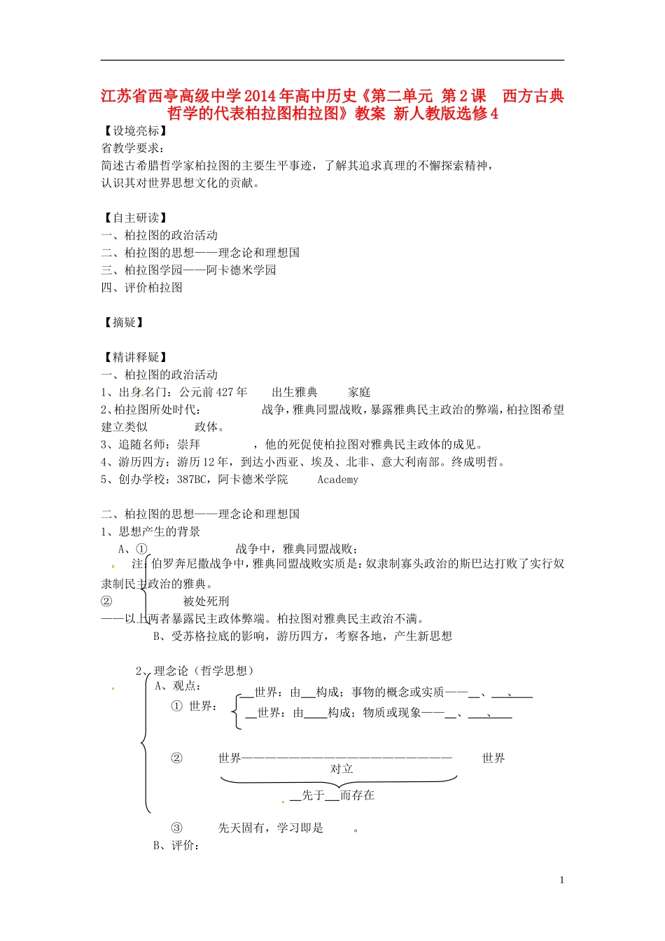 江苏省西亭高级中学2014年高中历史《第二单元 第2课  西方古典哲学的代表柏拉图柏拉图》教案 新人教版选修4_第1页