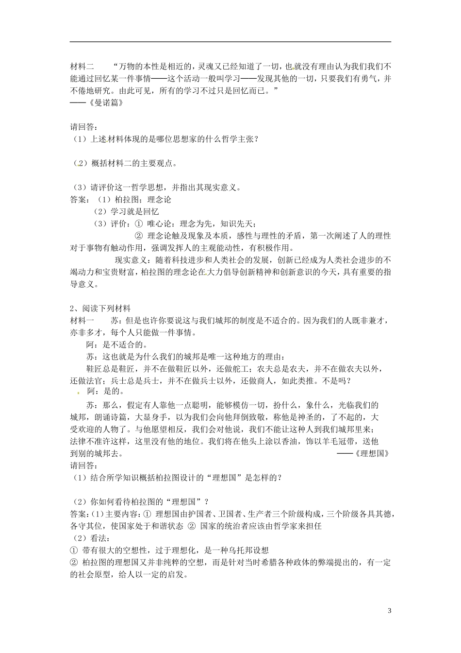 江苏省西亭高级中学2014年高中历史《第二单元 第2课  西方古典哲学的代表柏拉图柏拉图》教案 新人教版选修4_第3页