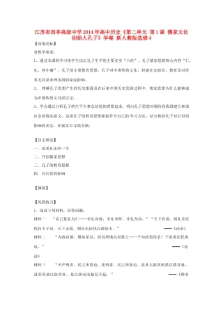 江苏省西亭高级中学2014年高中历史《第二单元 第1课 儒家文化创始人孔子》学案 新人教版选修4