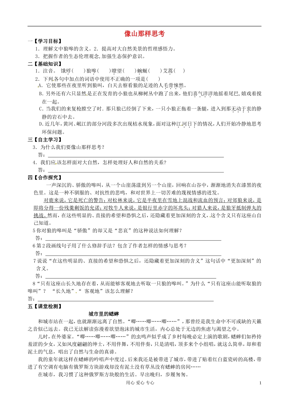 江苏省赣榆县海头高级中学高中语文《第四专题第十节 像山那样思考》导学案 新人教版必修1_第1页