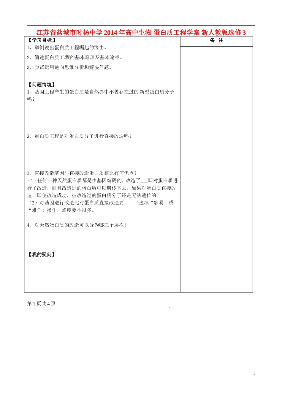 江苏省盐城市时杨中学2014年高中生物 蛋白质工程学案 新人教版选修3_第1页