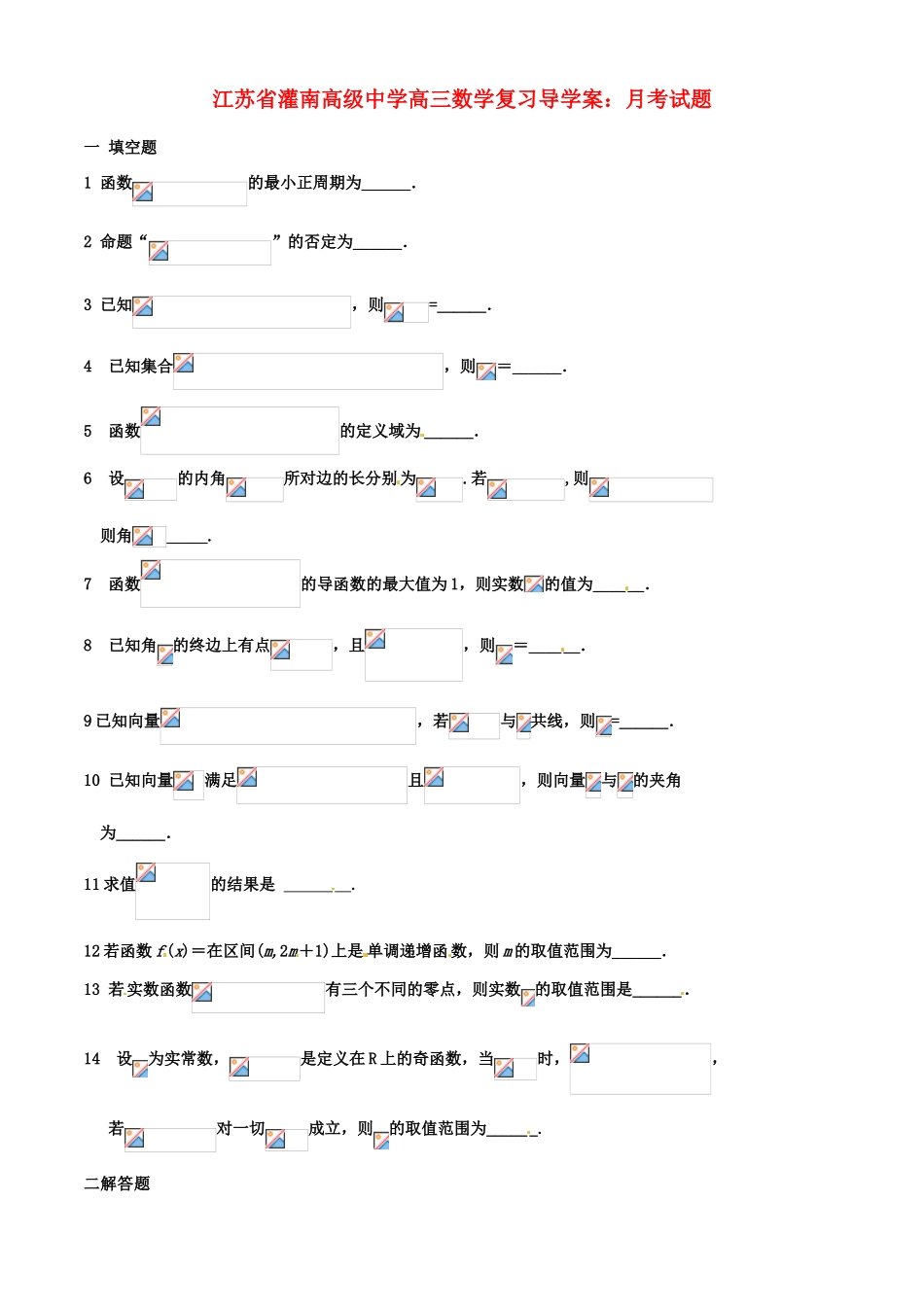 江苏省灌南高级中学高三数学 月考试题复习导学案_第1页
