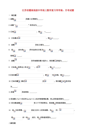 江苏省灌南高级中学高三数学 月考试题复习导学案