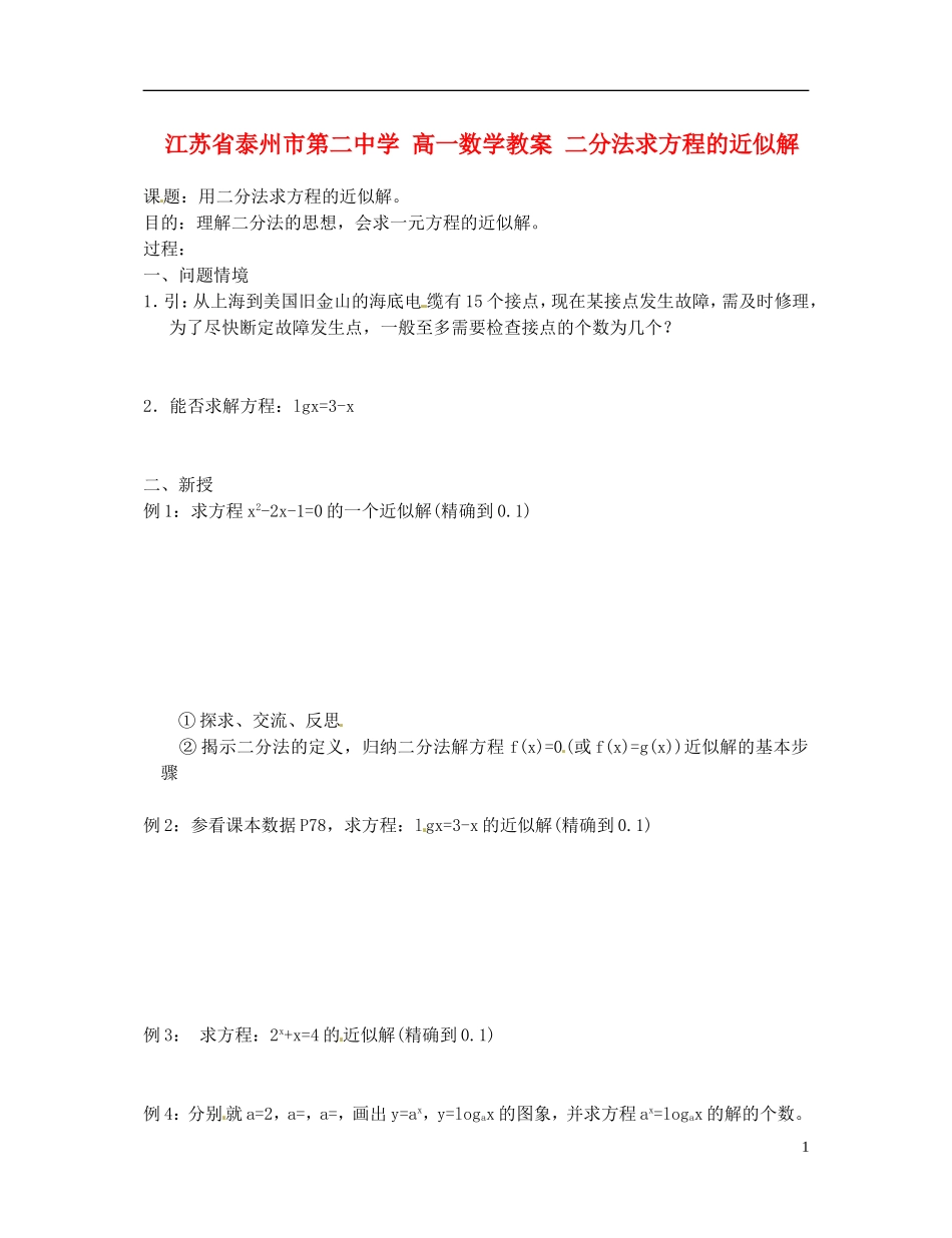 江苏省泰州市第二中学高一数学 二分法求方程的近似解教案_第1页