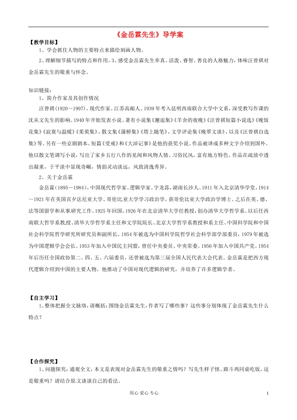 江苏省赣榆县海头高级中学高中语文《金岳霖先生》导学案 新人教版必修1_第1页