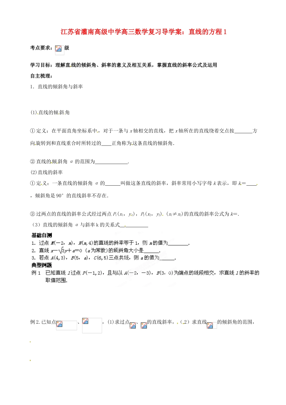 江苏省灌南高级中学高三数学 直线的方程1复习导学案_第1页
