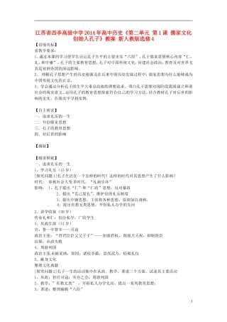 江苏省西亭高级中学2014年高中历史《第二单元 第1课 儒家文化创始人孔子》教案 新人教版选修4