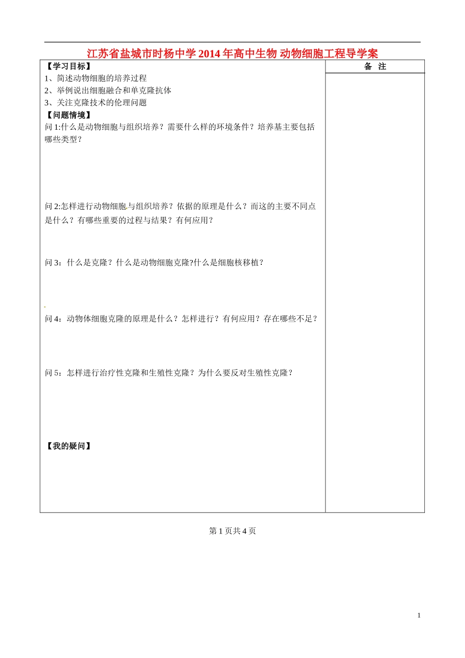 江苏省盐城市时杨中学2014年高中生物 动物细胞工程导学案_第1页