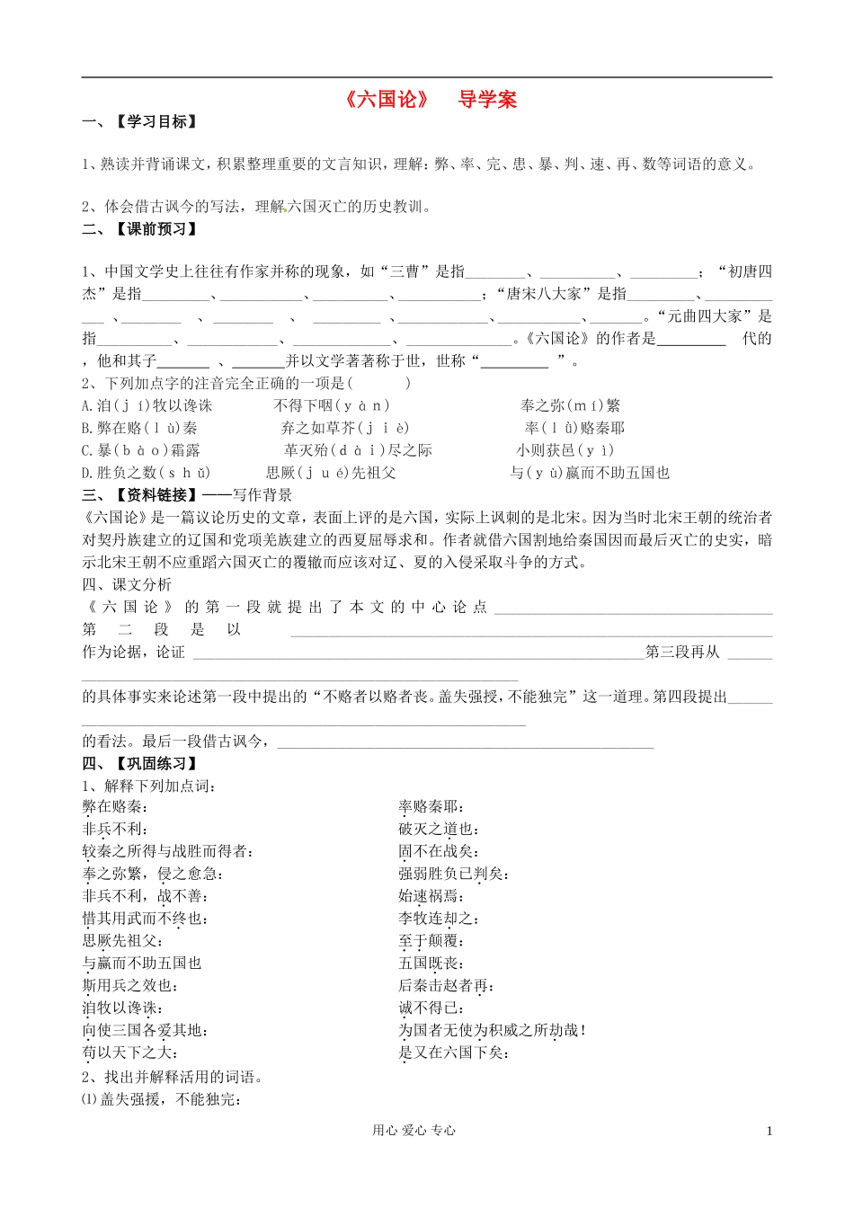 江苏省赣榆县海头高级中学高中语文《六国论》导学案 新人教版必修2_第1页
