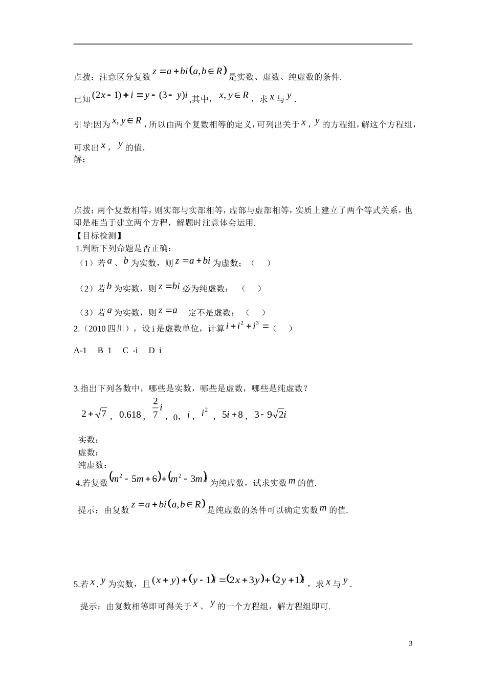 江苏省睢宁县双沟中学高二数学 3.1.1数系的扩充和复数的概念导学案 苏教版_第3页