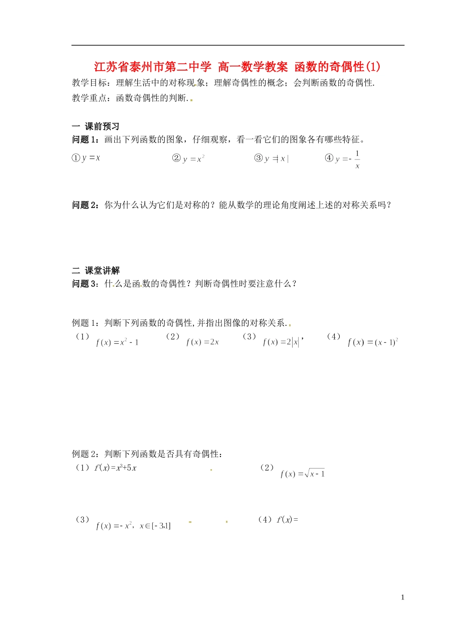 江苏省泰州市第二中学高一数学 函数的奇偶性教案_第1页