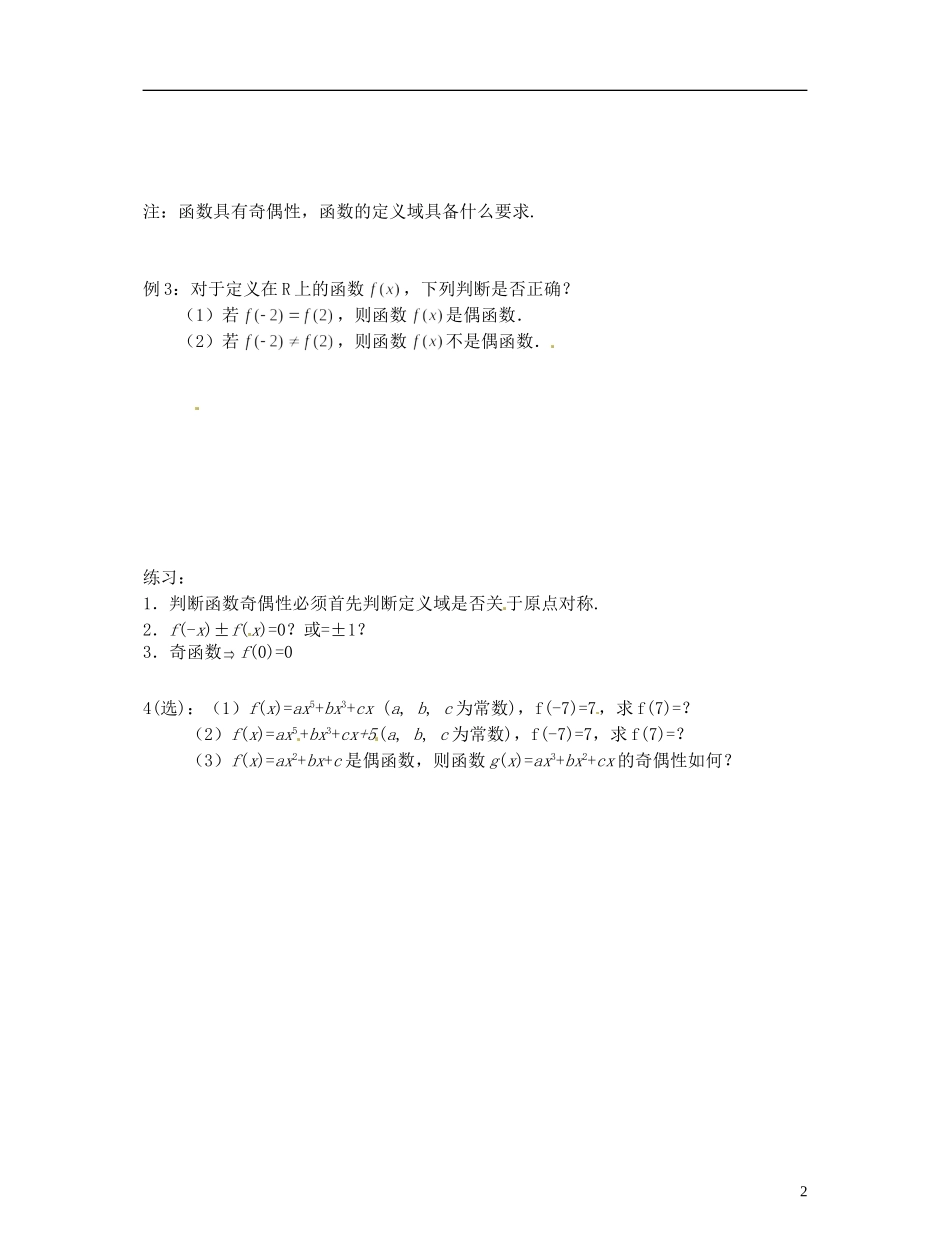 江苏省泰州市第二中学高一数学 函数的奇偶性教案_第2页