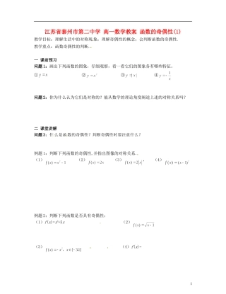 江苏省泰州市第二中学高一数学 函数的奇偶性教案