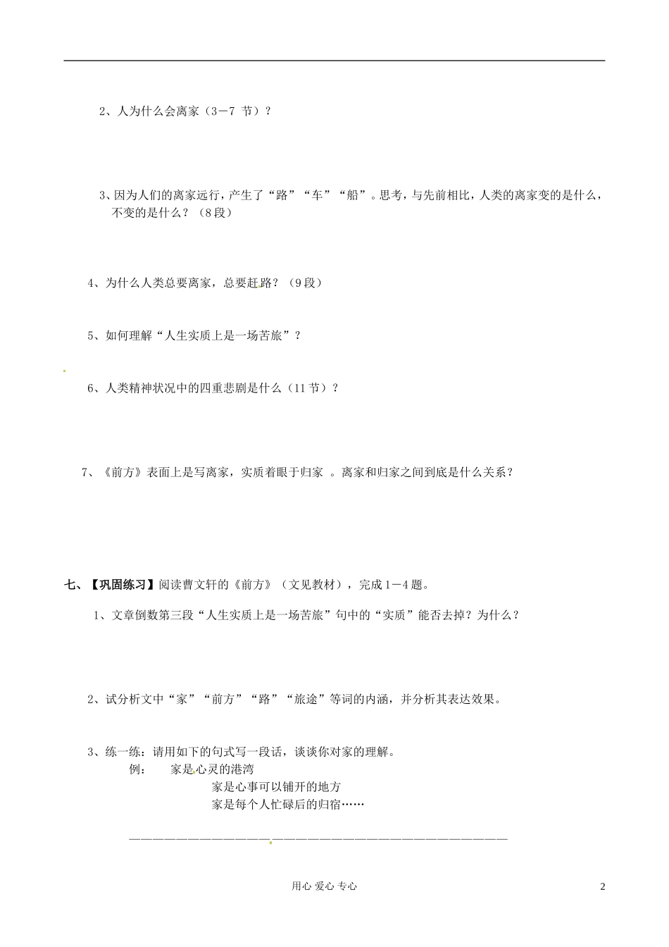 江苏省赣榆县海头高级中学高中语文《前方》导学案 新人教版必修1_第2页