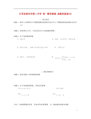 江苏省泰州市第二中学高一数学 函数的值域(2)教案