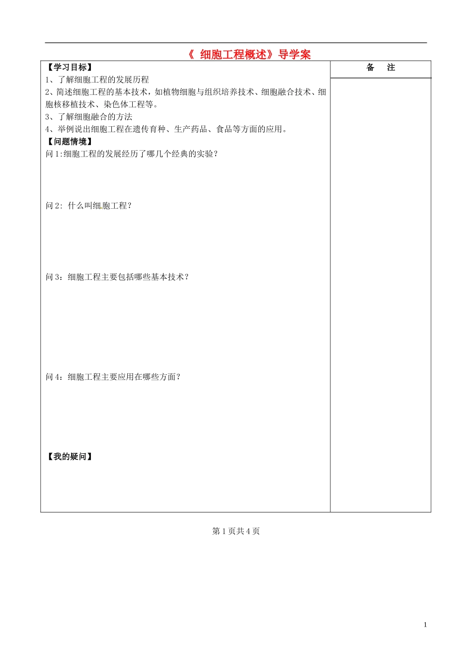 江苏省盐城市时杨中学2014年高中生物 细胞工程概述导学案 新人教版选修3_第1页