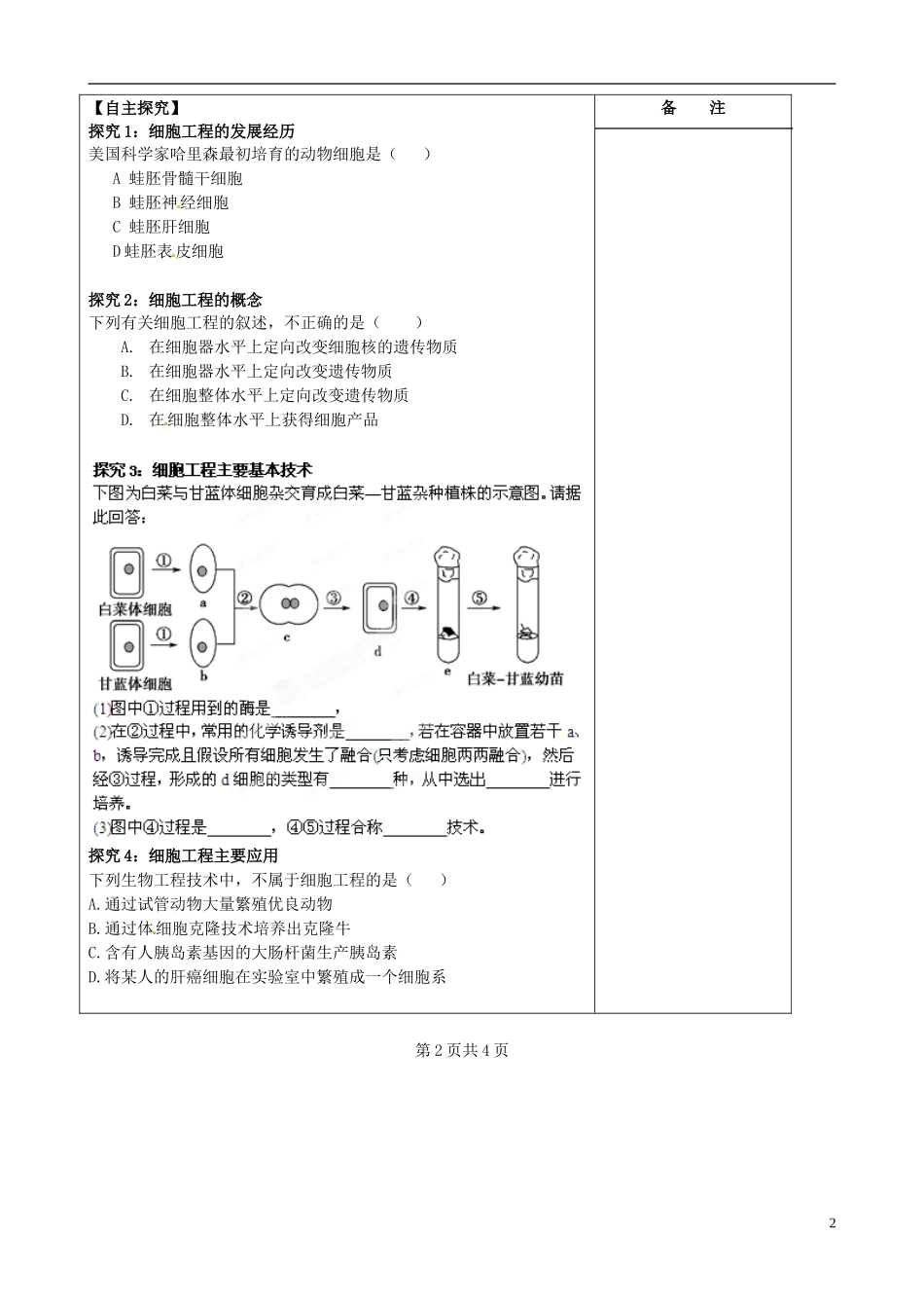 江苏省盐城市时杨中学2014年高中生物 细胞工程概述导学案 新人教版选修3_第2页