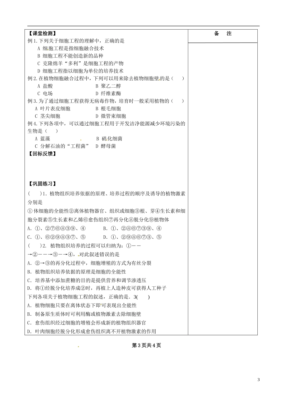 江苏省盐城市时杨中学2014年高中生物 细胞工程概述导学案 新人教版选修3_第3页