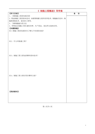 江苏省盐城市时杨中学2014年高中生物 细胞工程概述导学案 新人教版选修3